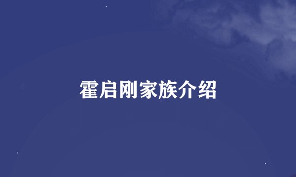 霍启刚家族介绍