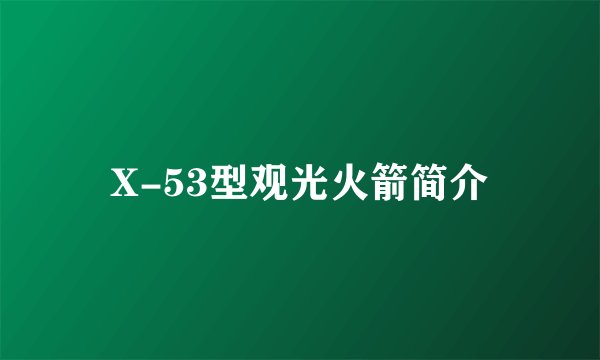 X-53型观光火箭简介