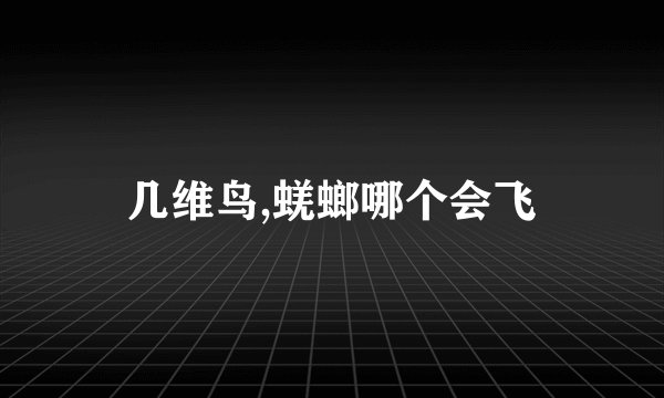 几维鸟,蜣螂哪个会飞