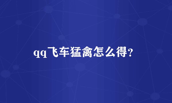 qq飞车猛禽怎么得？