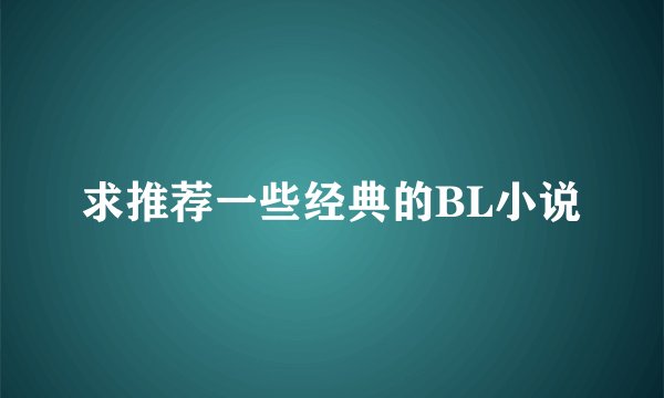 求推荐一些经典的BL小说