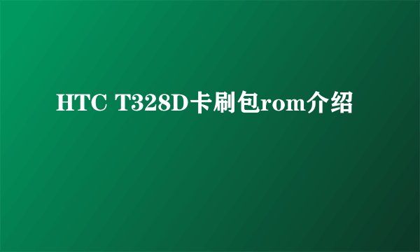 HTC T328D卡刷包rom介绍