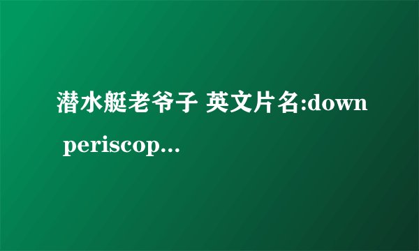 潜水艇老爷子 英文片名:down periscope(1997)