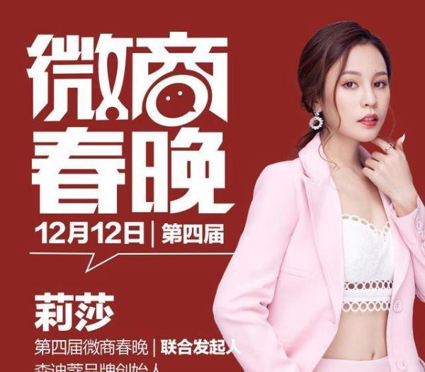 森迪蔻品牌方莉莎联合发起第四届微商春晚