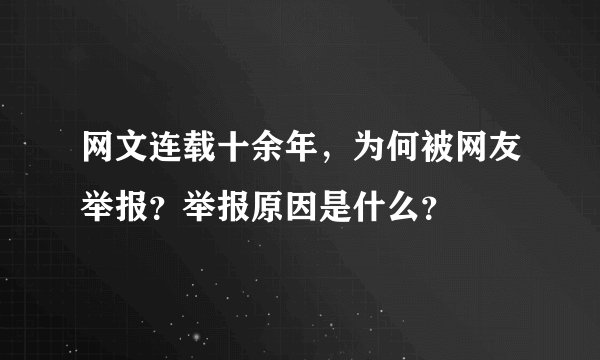 网文连载十余年，为何被网友举报？举报原因是什么？