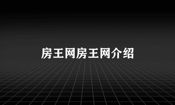 房王网房王网介绍
