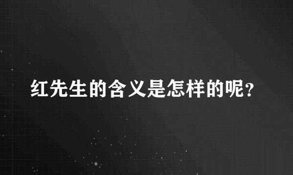 红先生的含义是怎样的呢？