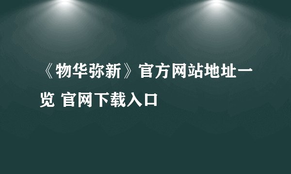 《物华弥新》官方网站地址一览 官网下载入口