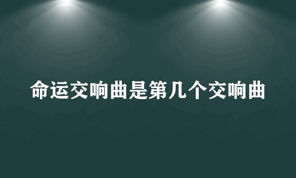 命运交响曲是第几个交响曲