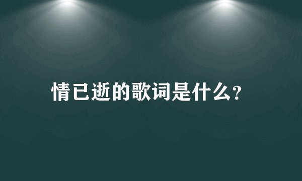 情已逝的歌词是什么？