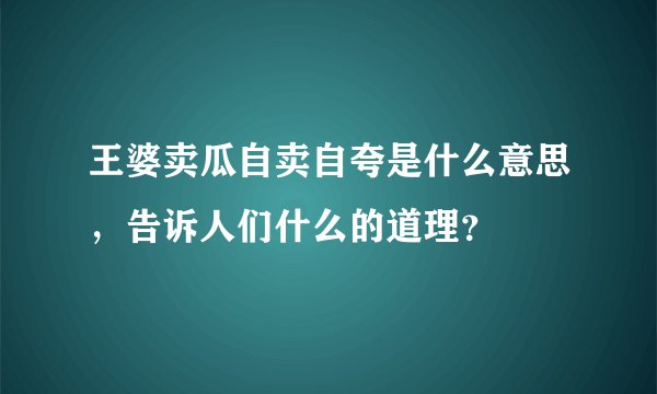 王婆卖瓜自卖自夸是什么意思，告诉人们什么的道理？