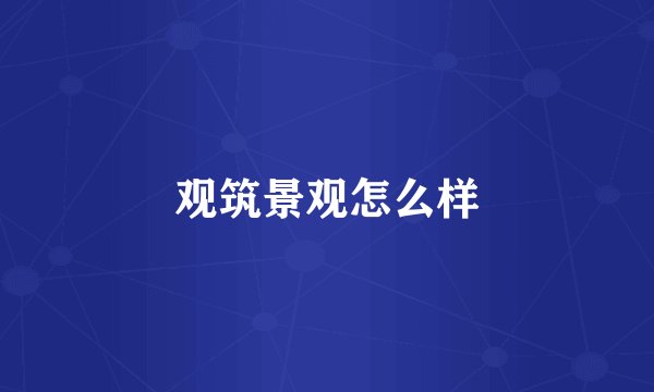 观筑景观怎么样