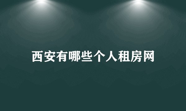 西安有哪些个人租房网