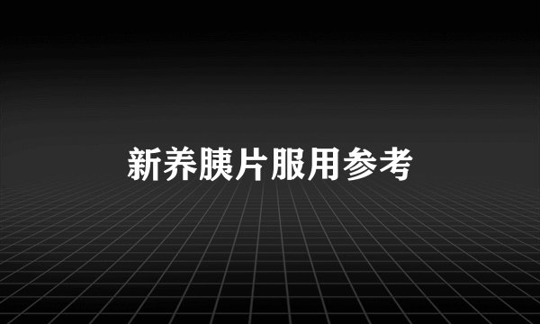 新养胰片服用参考