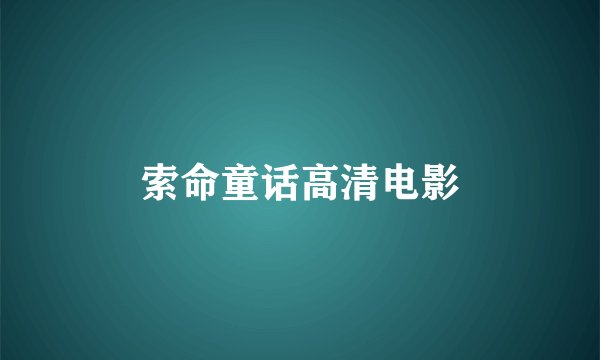 索命童话高清电影