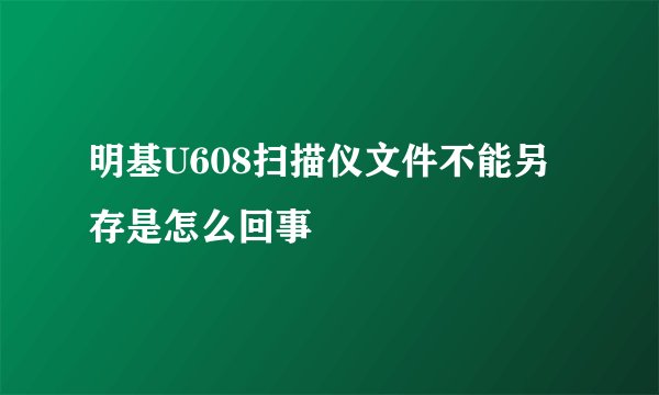 明基U608扫描仪文件不能另存是怎么回事