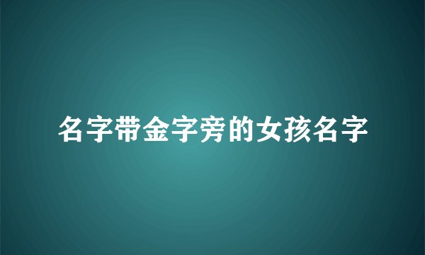 名字带金字旁的女孩名字