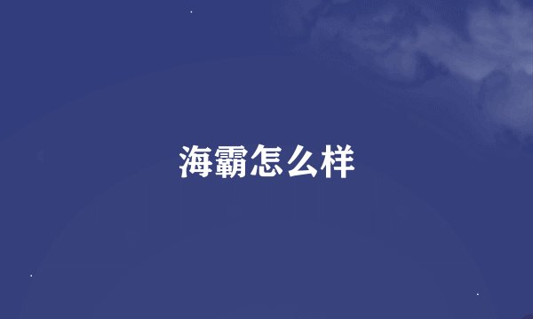 海霸怎么样