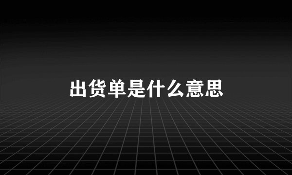 出货单是什么意思