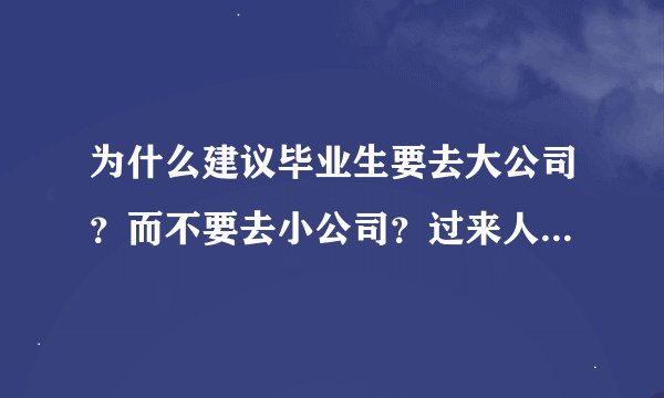 为什么建议毕业生要去大公司？而不要去小公司？过来人经验告诉你