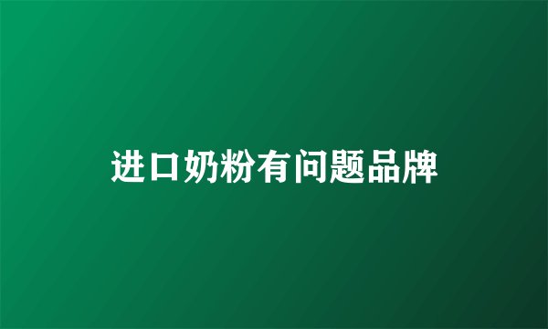 进口奶粉有问题品牌