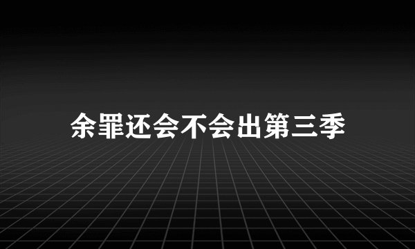 余罪还会不会出第三季
