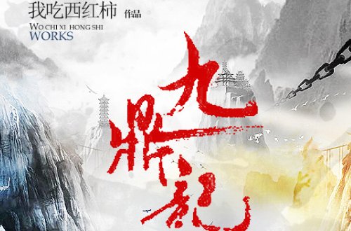 番茄小说十大巅峰之作