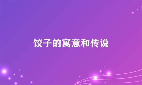 饺子的寓意和传说