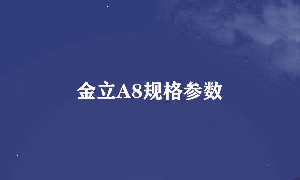金立A8规格参数