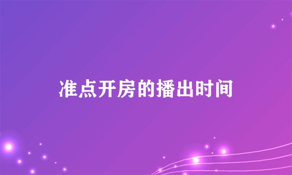 准点开房的播出时间