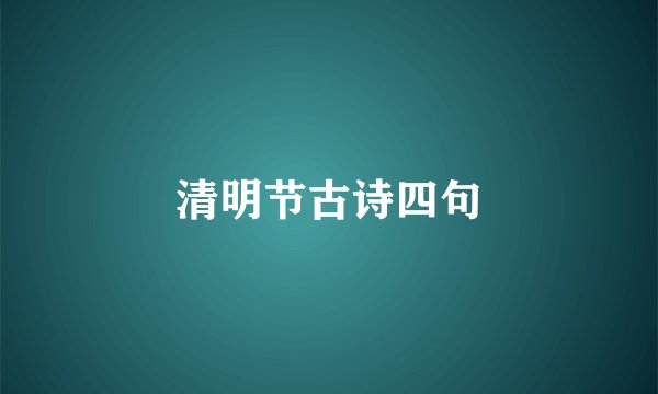 清明节古诗四句
