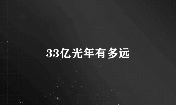 33亿光年有多远