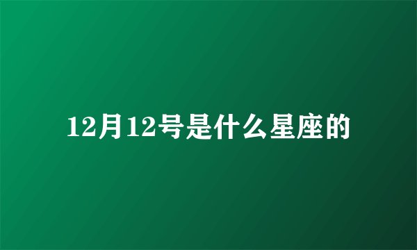 12月12号是什么星座的