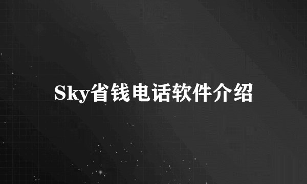 Sky省钱电话软件介绍