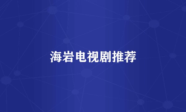 海岩电视剧推荐