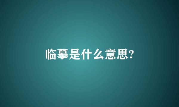 临摹是什么意思?