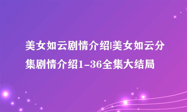 美女如云剧情介绍|美女如云分集剧情介绍1-36全集大结局