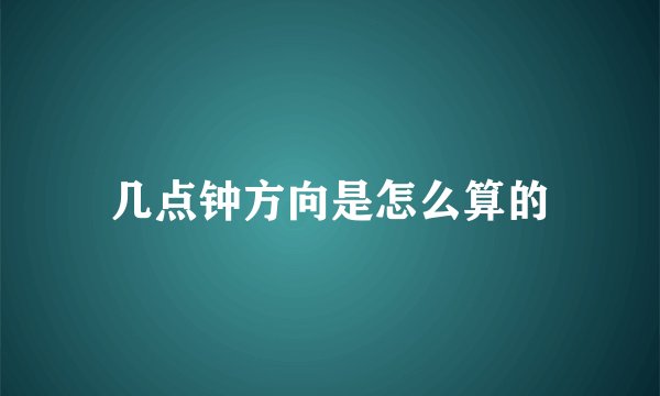 几点钟方向是怎么算的