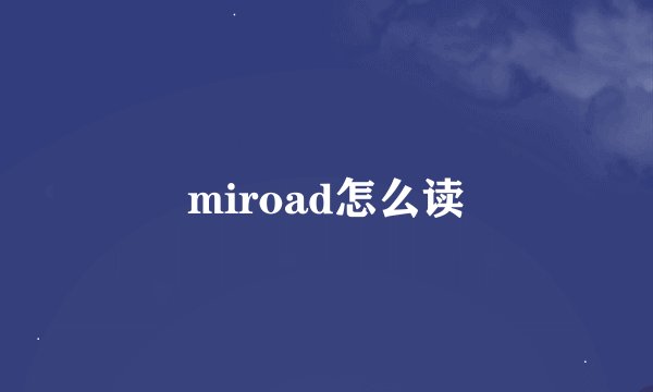 miroad怎么读