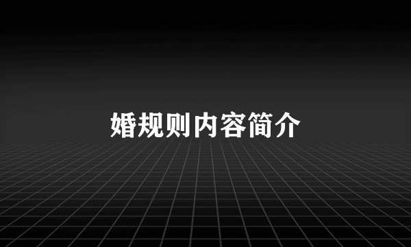婚规则内容简介