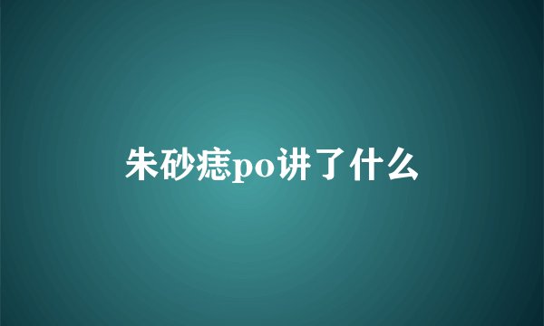 朱砂痣po讲了什么