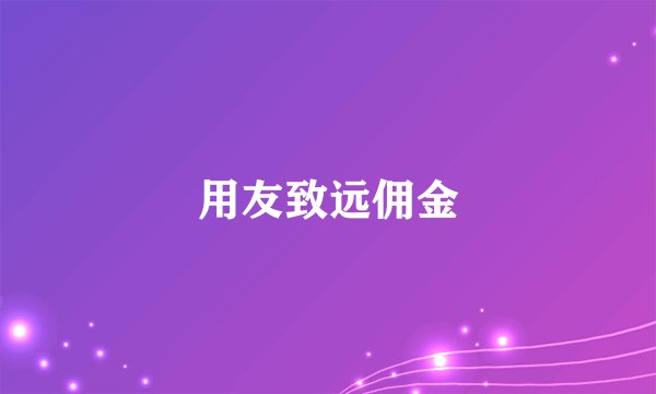 用友致远佣金