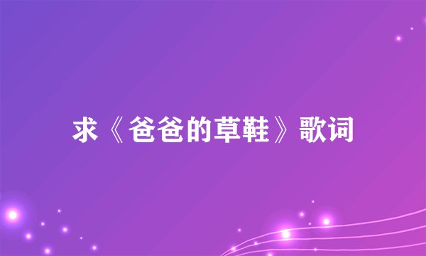 求《爸爸的草鞋》歌词