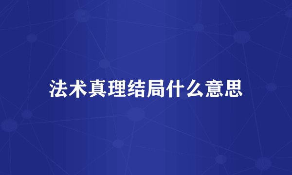 法术真理结局什么意思