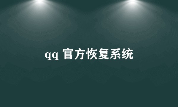 qq 官方恢复系统