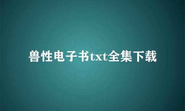 兽性电子书txt全集下载