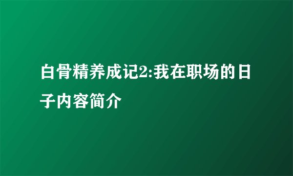白骨精养成记2:我在职场的日子内容简介
