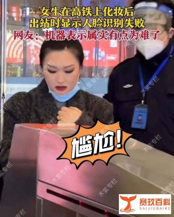女子在高铁上化妆，结果人脸识别失败无法出站，网友：难为机器了