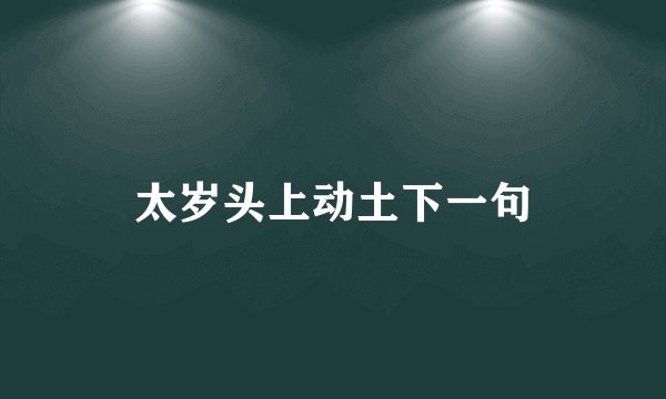 太岁头上动土下一句