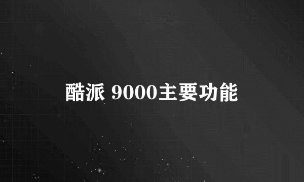 酷派 9000主要功能